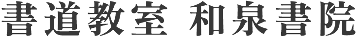 和泉書院