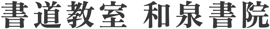 書道教室と体験教室で始める大人の静岡県富士市で美文字生活